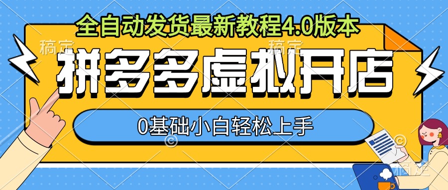 拼多多虚拟开店,全自动发货最新教程4.0版本,0基础小自轻松上手-第一资源库