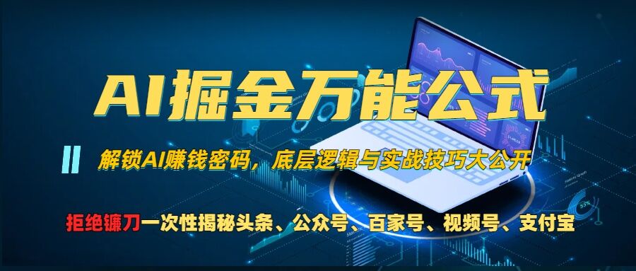 AI掘金万能公式!一个技术玩转头条、公众号流量主、视频号分成计划、支付宝分成计划,不要再被割韭菜【揭秘】-第一资源库