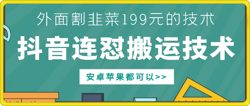 外面别人割199元DY连怼搬运技术,安卓苹果都可以-第一资源库