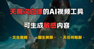 超强大的AI视频工具,可免费无限次白嫖,无任何限制,支持创作音乐,文生视频,图生视频【揭秘】-第一资源库
