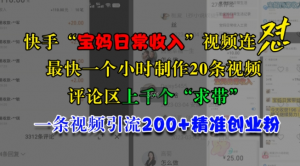 快手“宝妈日常收入”视频连怼,一个小时制作20条视频,评论区上千个“求带”,一条视频引流200+精准创业粉-第一资源库