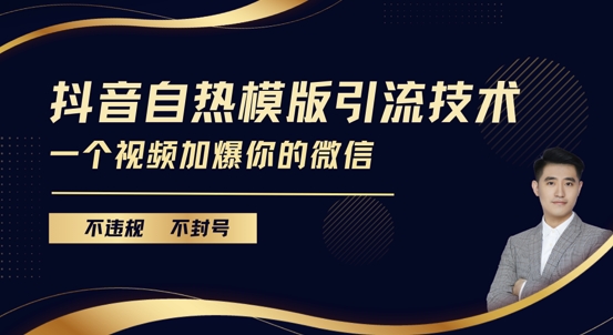 抖音最新自热模版引流技术,不违规不封号,一个视频加爆你的微信【揭秘】-第一资源库