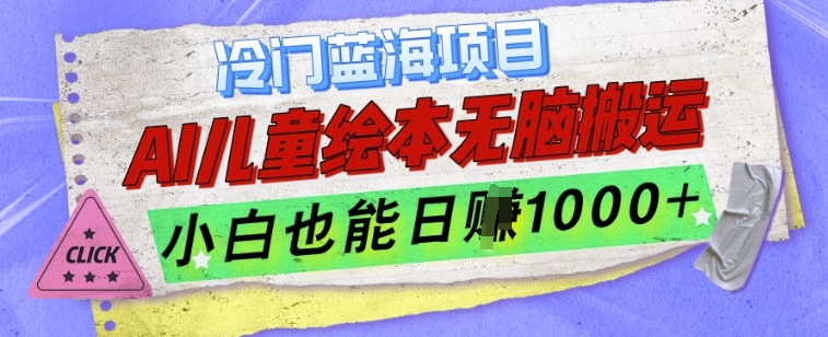 冷门蓝海项目,AI制作儿童绘本无脑搬运,小白也能日入1k【揭秘】-第一资源库