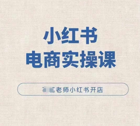 小红薯电商实操课,小红书开店实操必学课-第一资源库