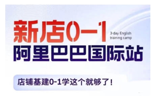 阿里巴巴国际站新店0-1,店铺基建0-1学这个就够了-第一资源库