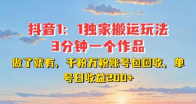 DY独家1:1搬运玩法,3分钟搞定一个作品,千粉万粉账号包回收,单号日收益2张【揭秘】-第一资源库