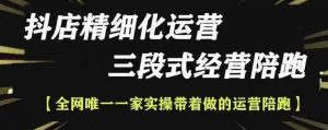 抖店精细化运营,非常详细的精细化运营抖店玩法(更新1229)-第一资源库