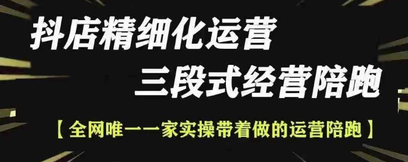 抖店精细化运营,非常详细的精细化运营抖店玩法(更新1229)-第一资源库