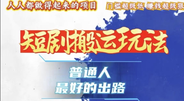 一条作品收益1k+,独家技术和黑科技首次公开,11纯搬,爆流爆粉嘎嘎猛,有手就能干【揭秘】-第一资源库