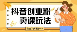 最新抖音引流创业粉玩法,5分钟一个视频,轻松变现附带详细变现思路【揭秘】-第一资源库