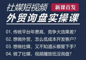 五大社媒·短视频获客线上课(TK/INS/FB/YTB/视频号),B2B外贸工厂短视频线上班-第一资源库