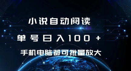 小说自动阅读 单号日入100+ 手机电脑都可 批量放大操作【揭秘】-第一资源库