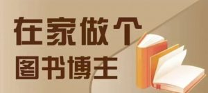 在家做个差异化图书博主,0-1带你入行,4类图书带货方式-第一资源库