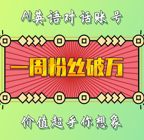 一周粉丝破万:AI英语对话账号,价值超乎你想象【揭秘】-第一资源库