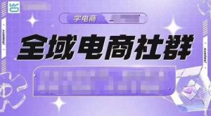 全域电商社群,抖店爆单计划运营实操,21天打爆一家抖音小店-第一资源库