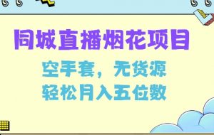 同城烟花项目,空手套,无货源,轻松月入5位数【揭秘】-第一资源库