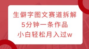 生僻字图文赛道拆解,5分钟一条作品,小白轻松月入过w-第一资源库
