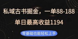 私域古书掘金项目,1单88-188,单日最高收益1194,零基础也能轻松上手【揭秘】-第一资源库