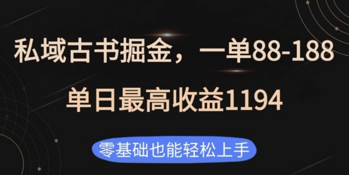 私域古书掘金项目,1单88-188,单日最高收益1194,零基础也能轻松上手【揭秘】-第一资源库