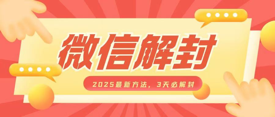 微信解封2025最新方法,3天必解封,自用售卖均可,一单就是大几百-第一资源库