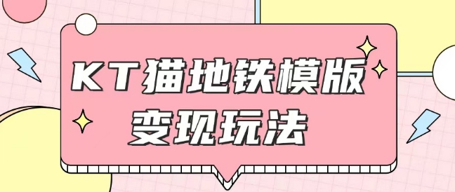 最新Helo Kitty地铁玩法,可引流可售卖咸鱼代制作6到20元不等【揭秘】-第一资源库