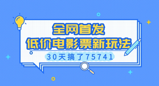 全网首发,低价电影票新玩法,已有人30天搞了75741【揭秘】-第一资源库