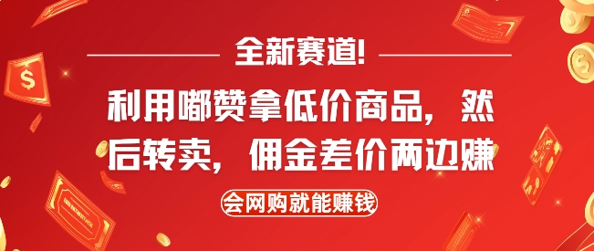 全新赛道,利用嘟赞拿低价商品,然后去闲鱼转卖佣金,差价两边赚,会网购就能挣钱-第一资源库