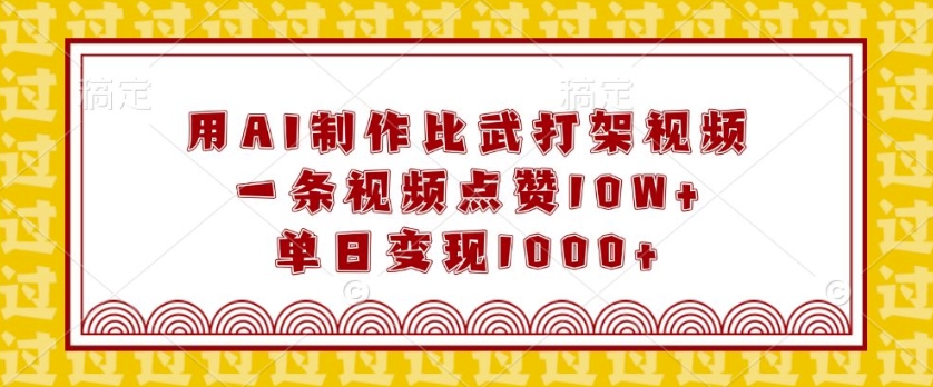 用AI制作比武打架视频,一条视频点赞10W+,单日变现1k【揭秘】-第一资源库