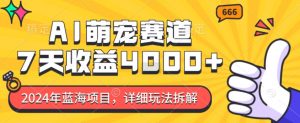 2024年蓝海项目，AI萌宠赛道，7天收益4k，详细玩法拆解-第一资源库