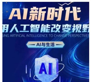 AI新时代:用人工智能改变视野,AI与生活-第一资源库