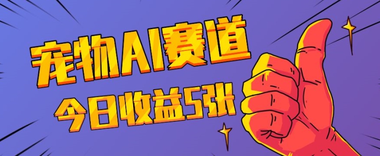 三天一万赞,宠物AI蓝海赛道,今日收入五张【揭秘】-第一资源库