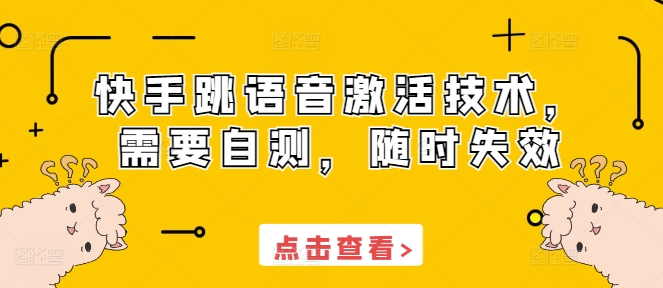快手跳语音激活技术,需要自测,随时失效-第一资源库