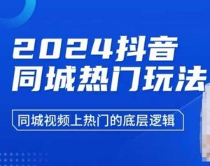 2024抖音同城热门玩法,同城视频上热门的底层逻辑-第一资源库