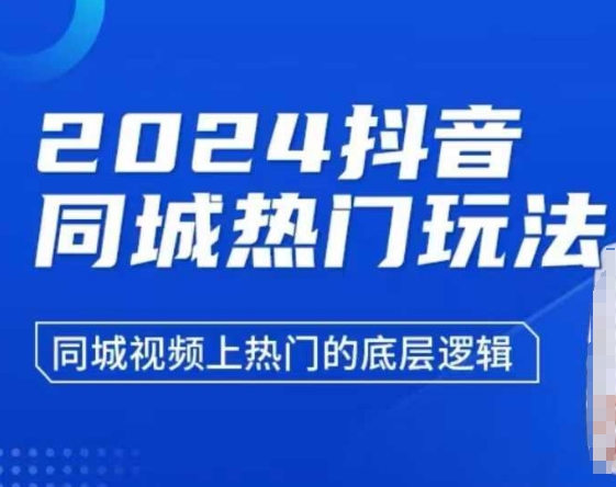 2024抖音同城热门玩法,同城视频上热门的底层逻辑-第一资源库