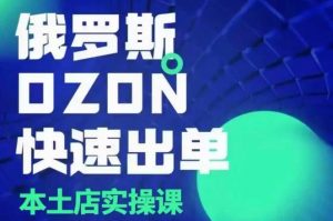 俄罗斯OZON本土店实操课,OZON本土店运营选品变现-第一资源库