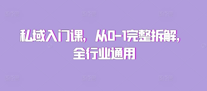 私域入门课，从0-1完整拆解，全行业通用-第一资源库