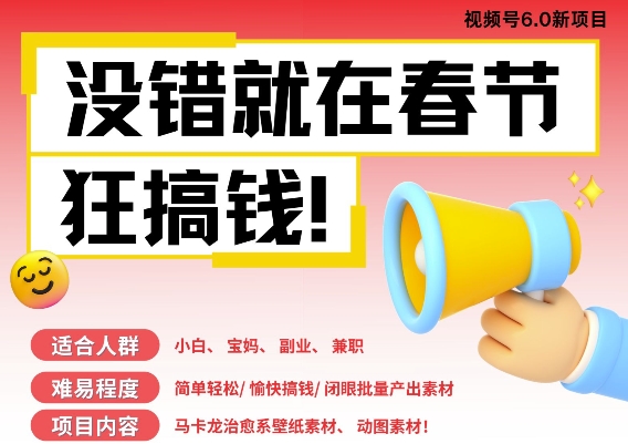 AI春节搞钱6.0升级版,新年壁纸动态图,AI一键制作,批量出内容,月挣米1W+-第一资源库