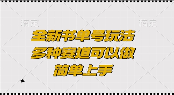 全新书单号玩法,多种赛道可以做,简单上手【揭秘】-第一资源库