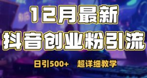 最新公开：12月份抖音日引500+创业粉秘籍-第一资源库