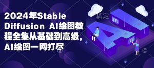 2024年Stable Diffusion Al绘图教程全集从基础到高级，AI绘图一网打尽-第一资源库