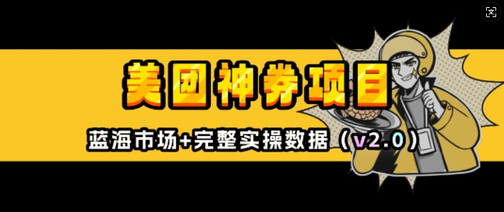 美团神券项目_入门级教程,外卖券膨胀推广项目(v2.0版教程)-第一资源库