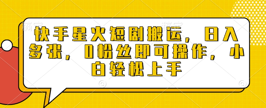 快手星火短剧搬运,日入多张,0粉丝即可操作,小白轻松上手【揭秘】-第一资源库