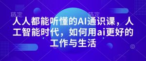 人人都能听懂的AI通识课,人工智能时代,如何用ai更好的工作与生活-第一资源库