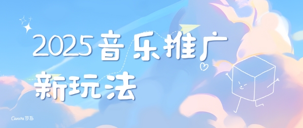 2025新版音乐推广赛道最新玩法,打造出自己的账号风格-第一资源库