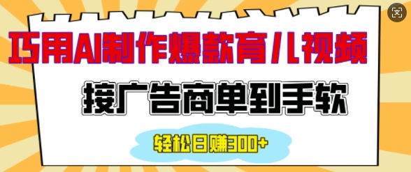 用AI制作情感育儿爆款视频,接广告商单到手软,日入200+-第一资源库