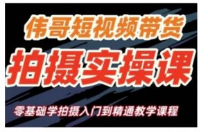 短视频带货拍摄实操课,零基础学拍摄入门到精通教学-第一资源库