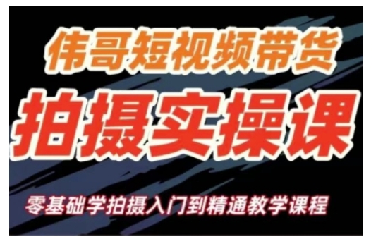 短视频带货拍摄实操课,零基础学拍摄入门到精通教学-第一资源库