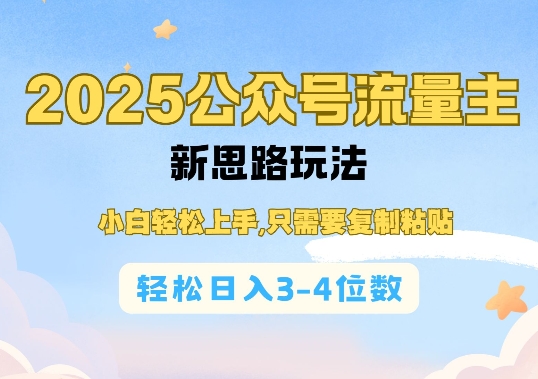 2025公双号流量主新思路玩法,小白轻松上手,只需要复制粘贴,轻松日入3-4位数-第一资源库