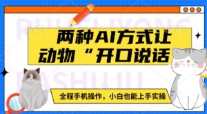 两种AI方式让动物“开口说话” 全程手机操作,小白也能上手实操-第一资源库