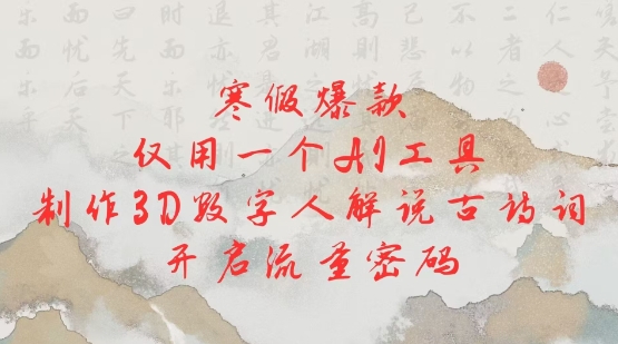 寒假爆款，仅用一个AI工具，制作3D数字人解说古诗词，开启流量密码-第一资源库